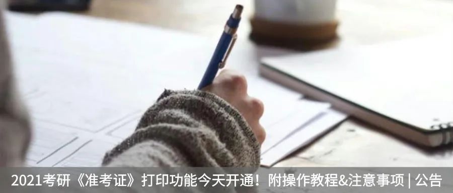 考前必读！2021年考研复旦大学考点考前提醒（二）| FEMBA
